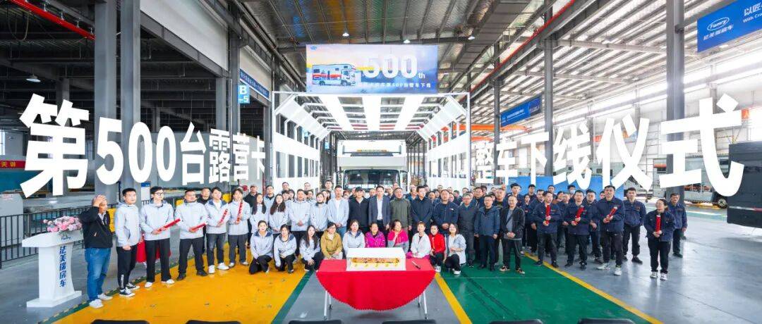 房车销量王！露营卡第500台下线！冰球突